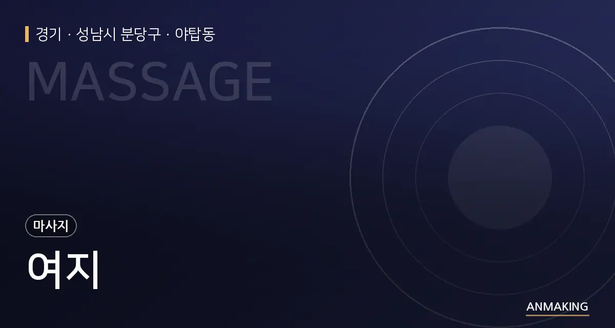 경기 성남시 분당구 여지 안내 이미지