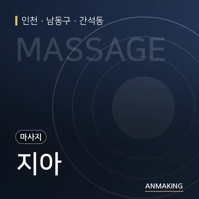 인천 남동구 지아 안내 이미지