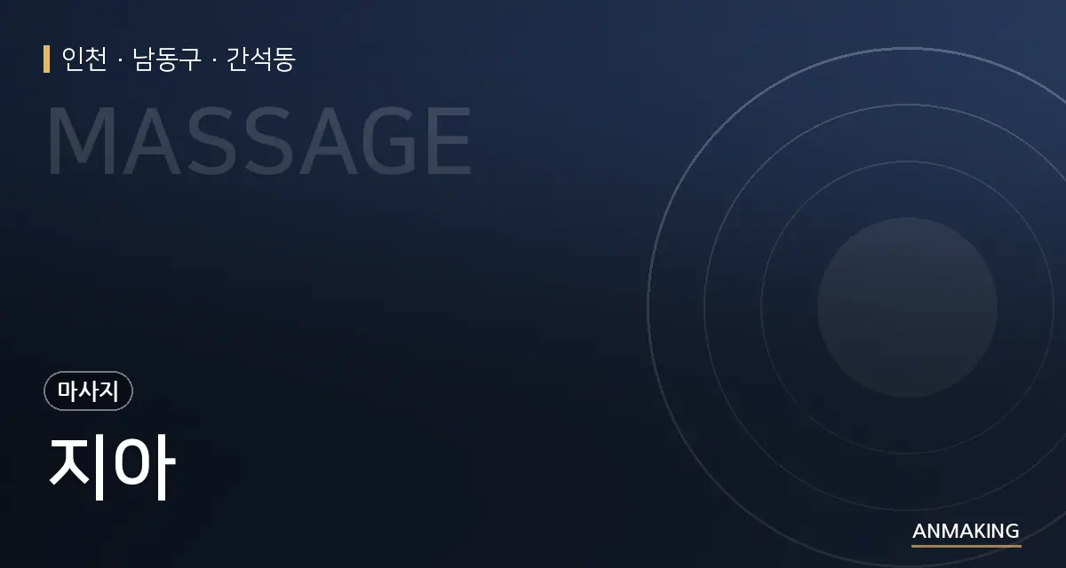 인천 남동구 지아 안내 이미지
