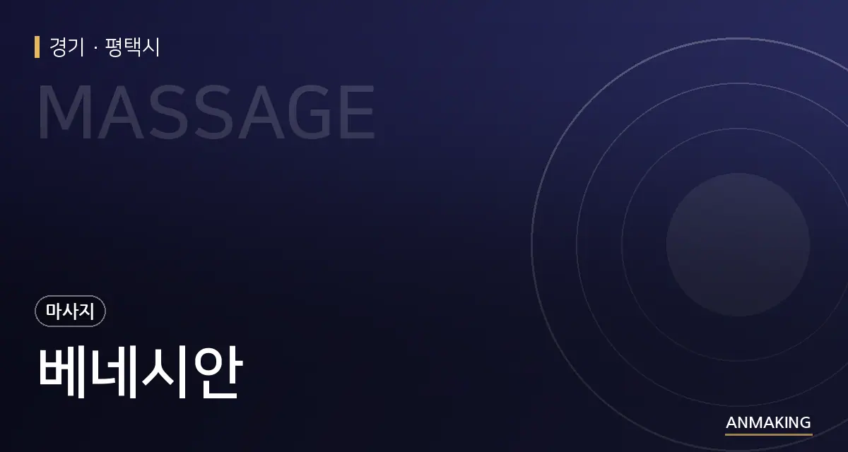 경기 평택시 베네시안 안내 이미지