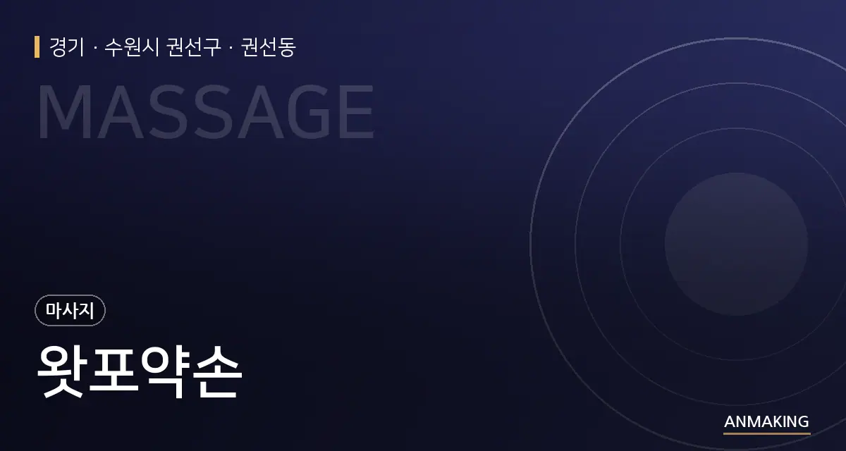 경기 수원시 권선구 왓포약손 안내 이미지