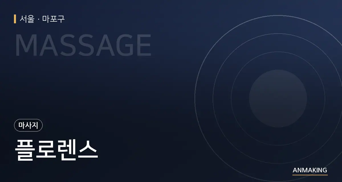 서울 마포구 플로렌스 안내 이미지