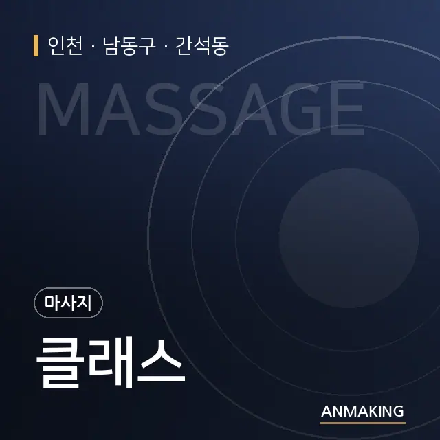인천 남동구 클래스 안내 이미지