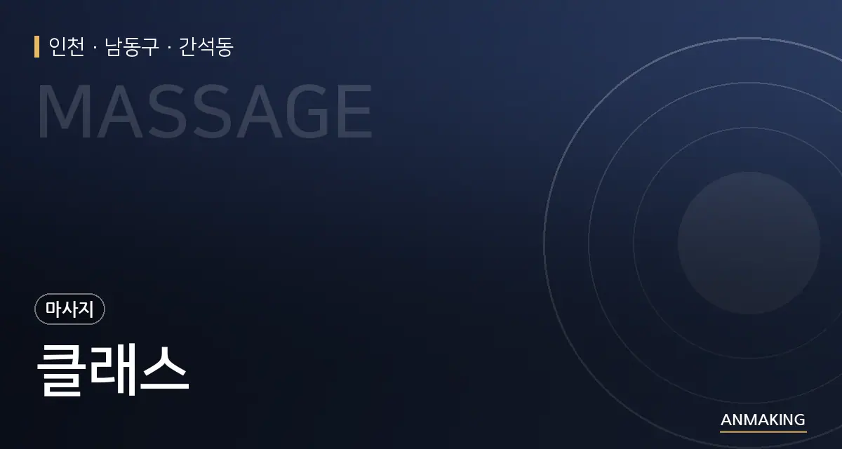 인천 남동구 클래스 안내 이미지
