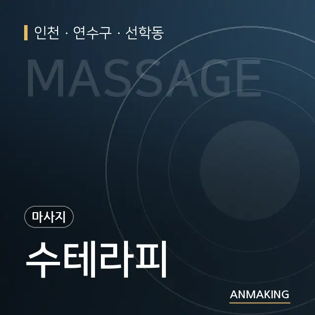 인천 연수구 수테라피 안내 이미지