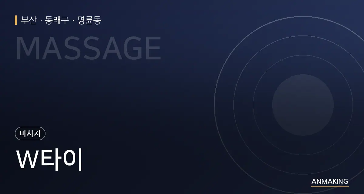 부산 동래구 W타이 안내 이미지