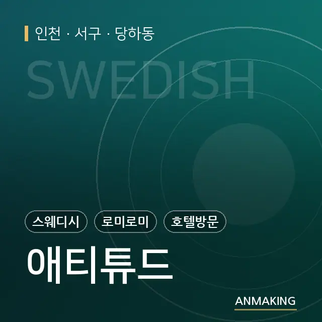 인천 서구 애티튜드 안내 이미지