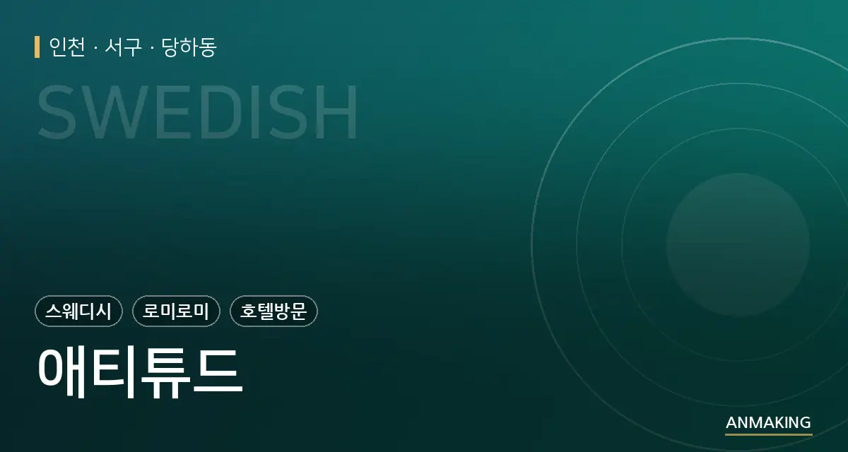 인천 서구 애티튜드 안내 이미지