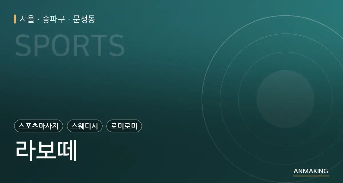 서울 송파구 라보떼 안내 이미지
