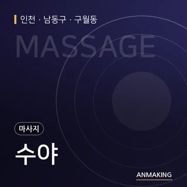 인천 남동구 수야 안내 이미지