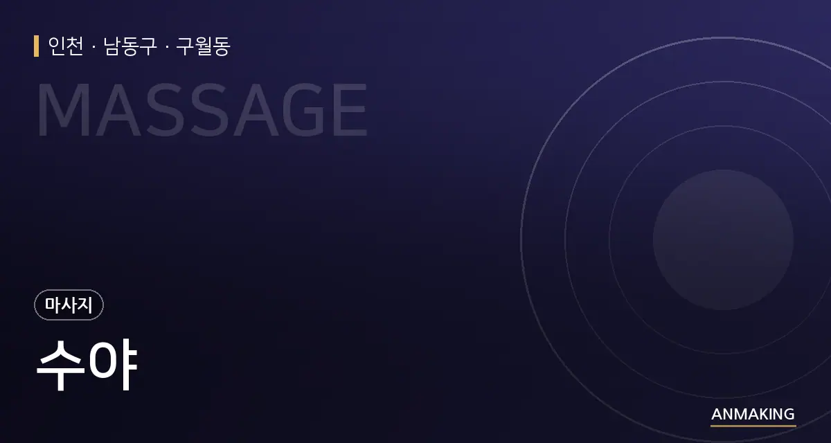 인천 남동구 수야 안내 이미지