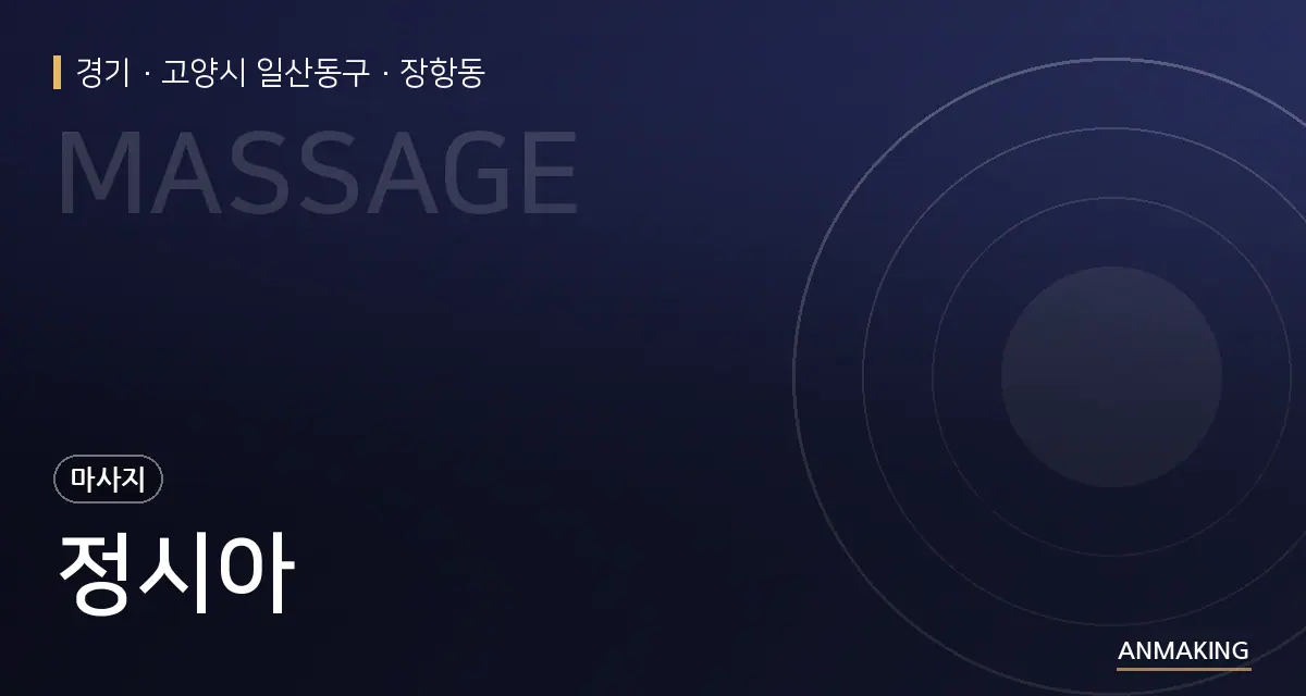경기 고양시 일산동구 정시아 안내 이미지