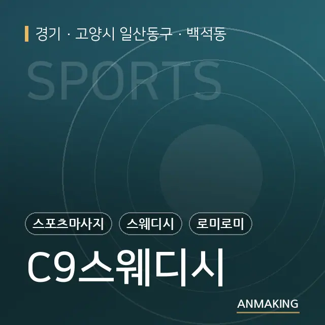 경기 고양시 일산동구 C9스웨디시 안내 이미지