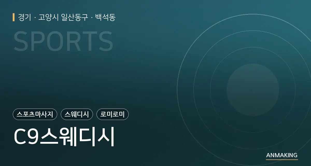 경기 고양시 일산동구 C9스웨디시 안내 이미지