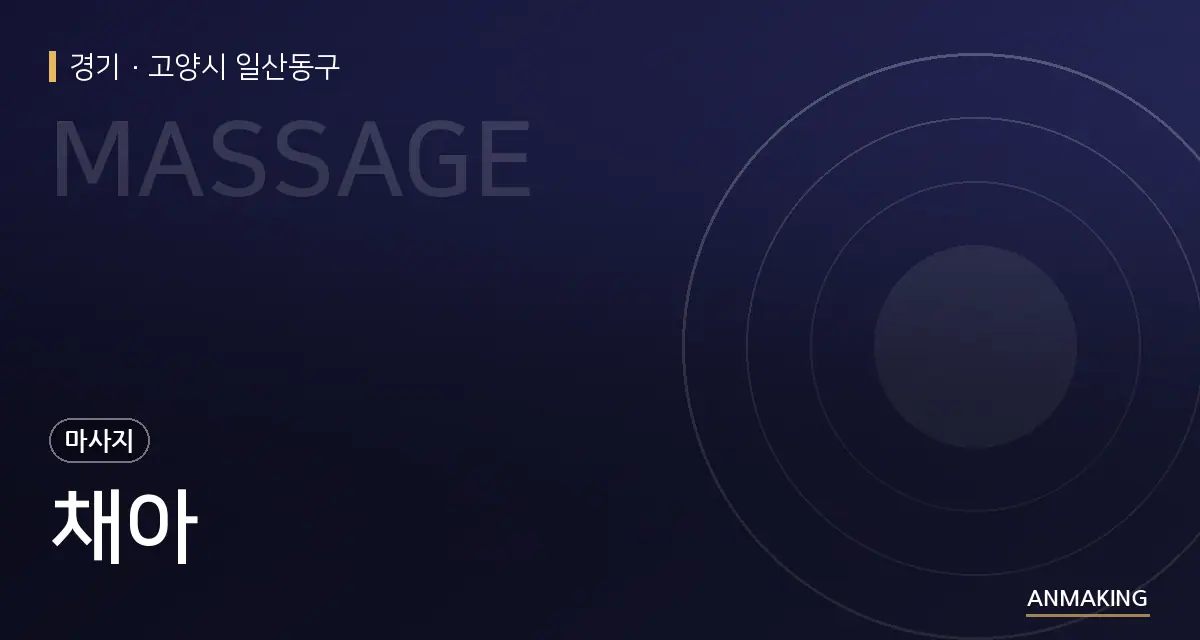 경기 고양시 일산동구 채아 안내 이미지