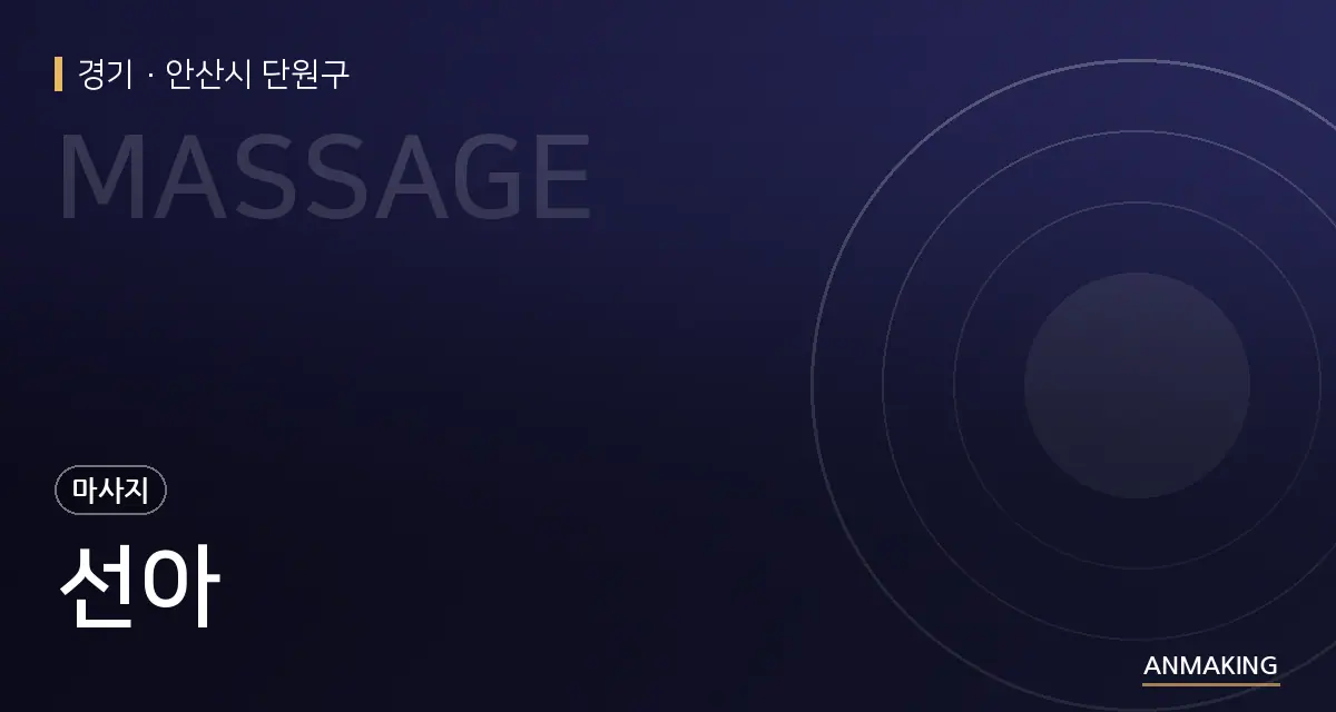 경기 안산시 단원구 선아 안내 이미지