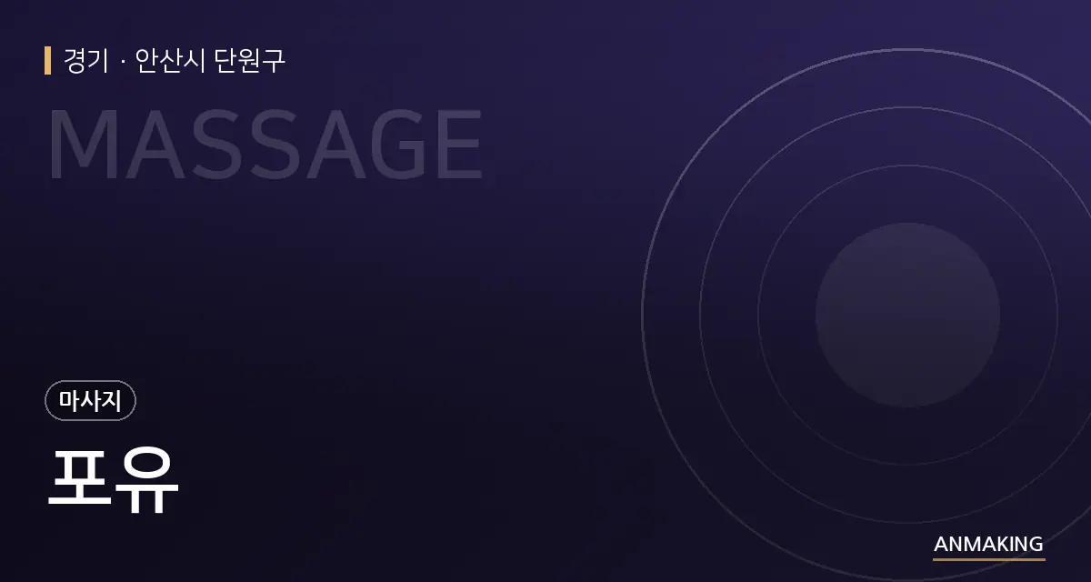 경기 안산시 단원구 포유 안내 이미지