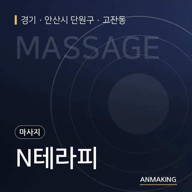 경기 안산시 단원구 N테라피 안내 이미지