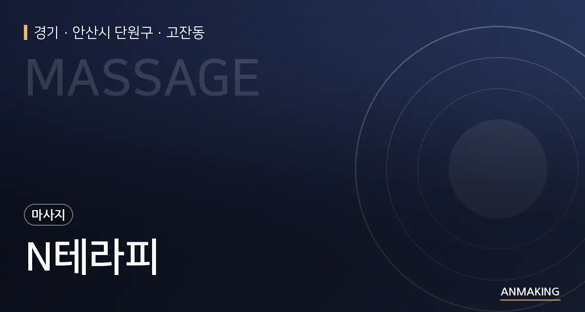 경기 안산시 단원구 N테라피 안내 이미지