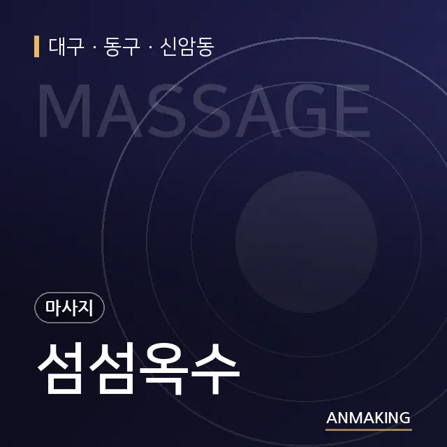 대구 동구 섬섬옥수 안내 이미지
