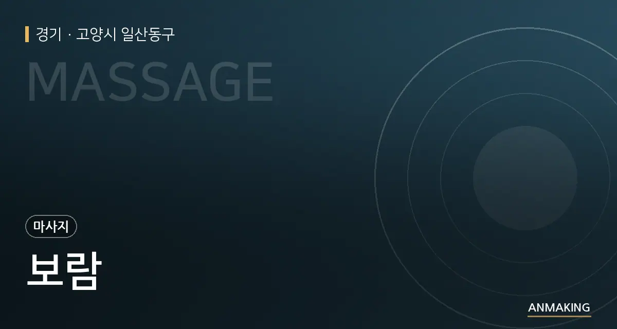 경기 고양시 일산동구 보람 안내 이미지