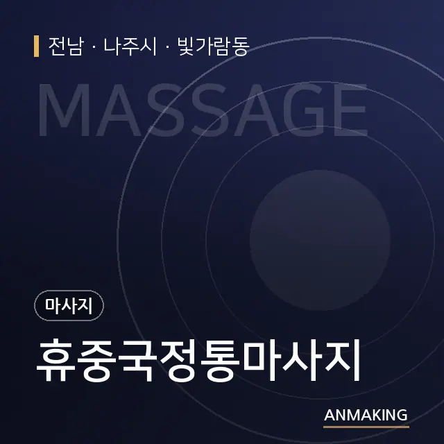 전남 나주시 휴중국정통마사지 안내 이미지