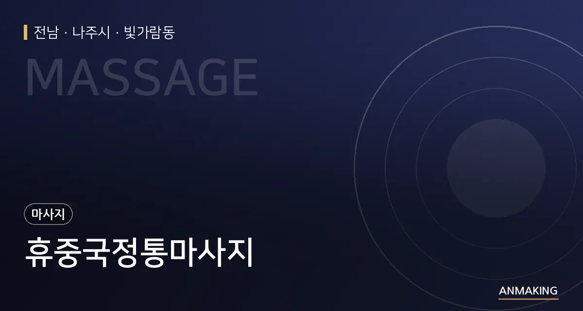 전남 나주시 휴중국정통마사지 안내 이미지