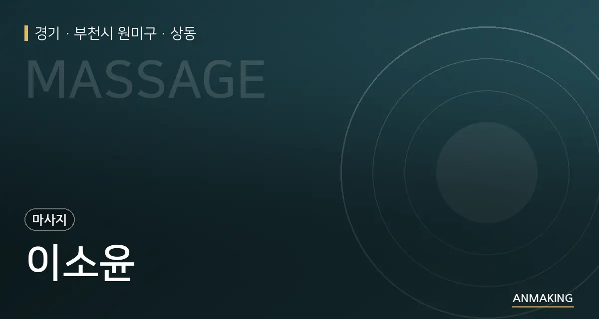 경기 부천시 원미구 이소윤 안내 이미지