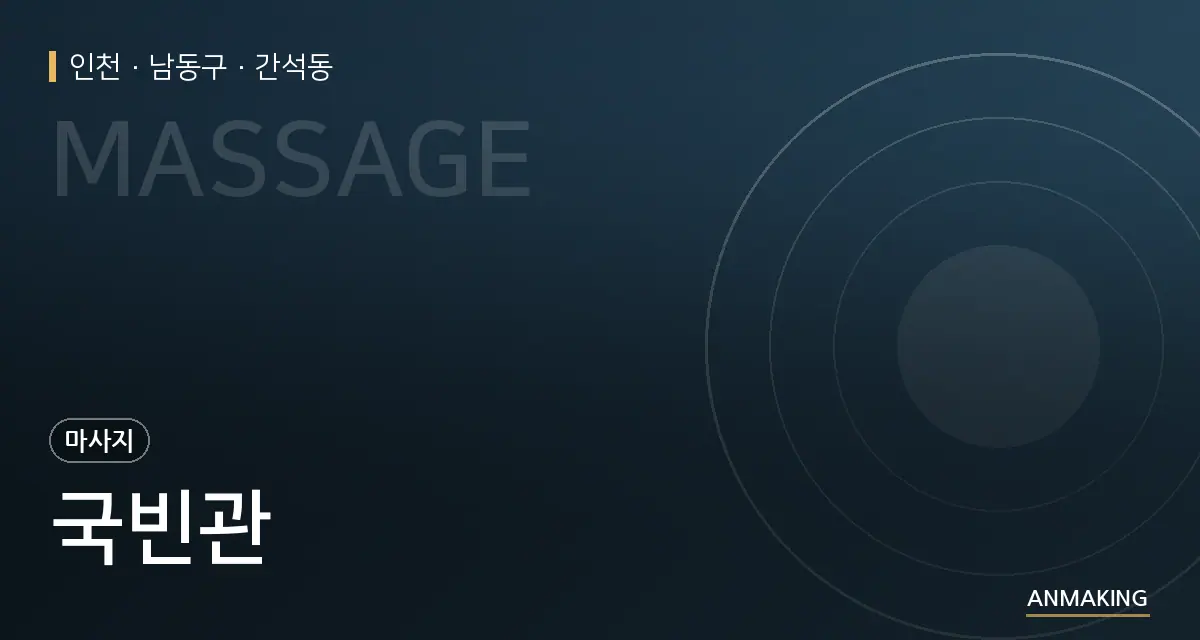 인천 남동구 국빈관 안내 이미지