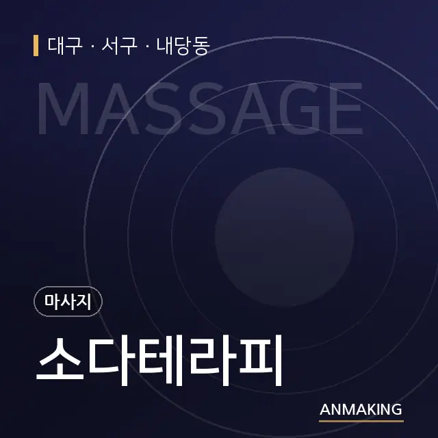 대구 서구 소다테라피 안내 이미지