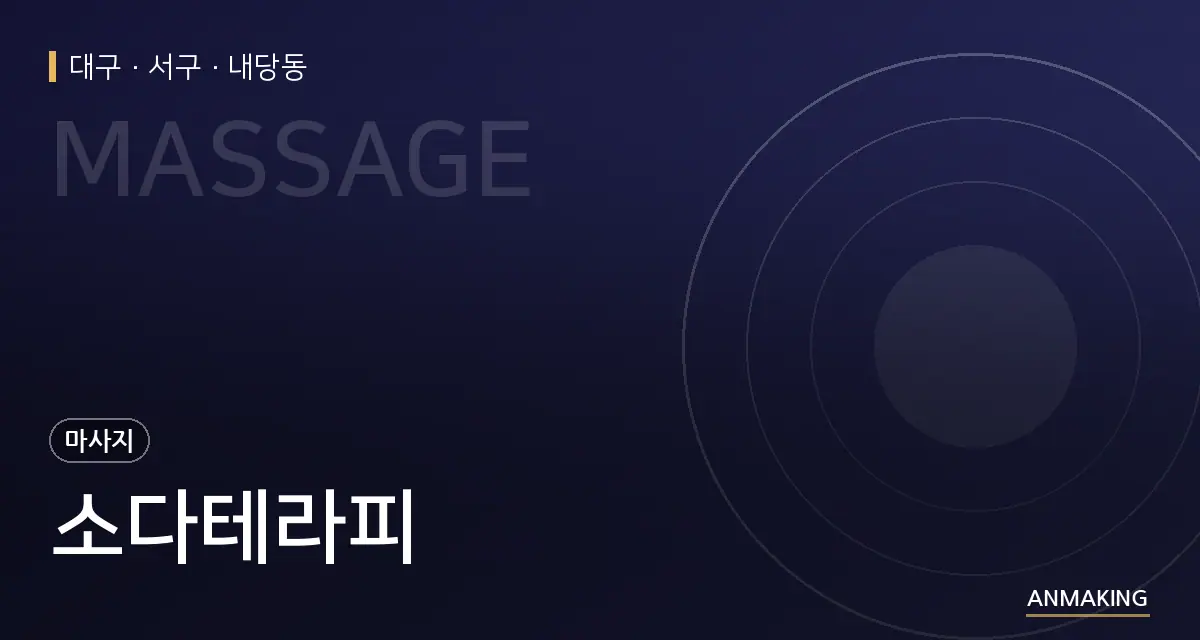 대구 서구 소다테라피 안내 이미지
