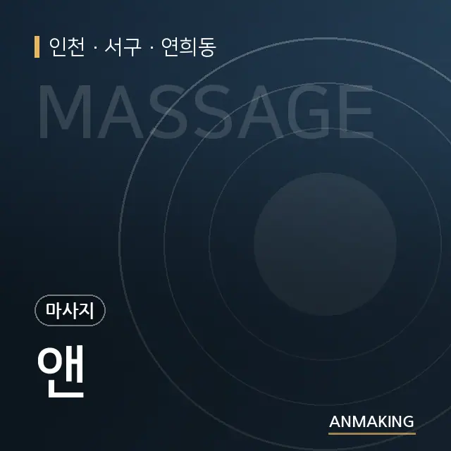 인천 서구 앤 안내 이미지