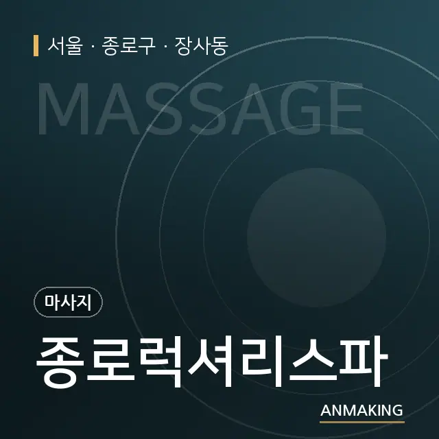 서울 종로구 종로럭셔리스파 안내 이미지