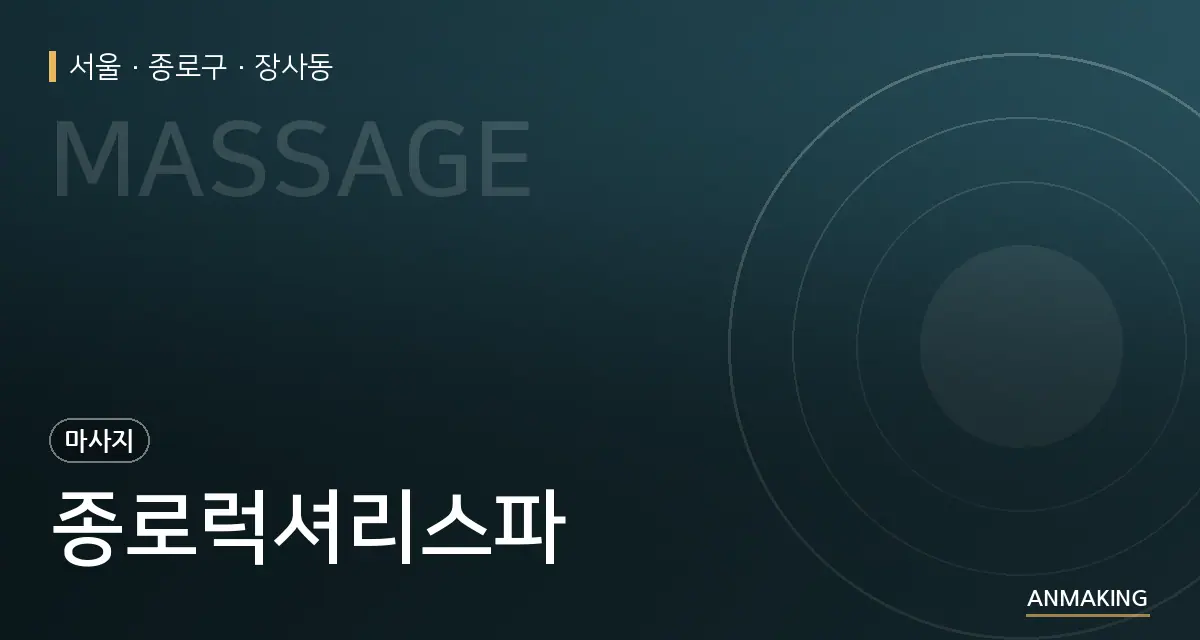 서울 종로구 종로럭셔리스파 안내 이미지