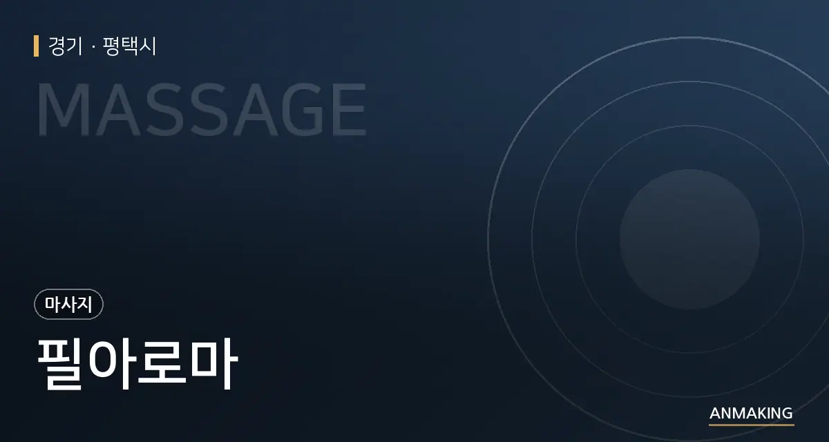 경기 평택시 필아로마 안내 이미지