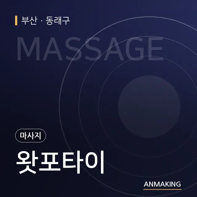 부산 동래구 왓포타이 안내 이미지