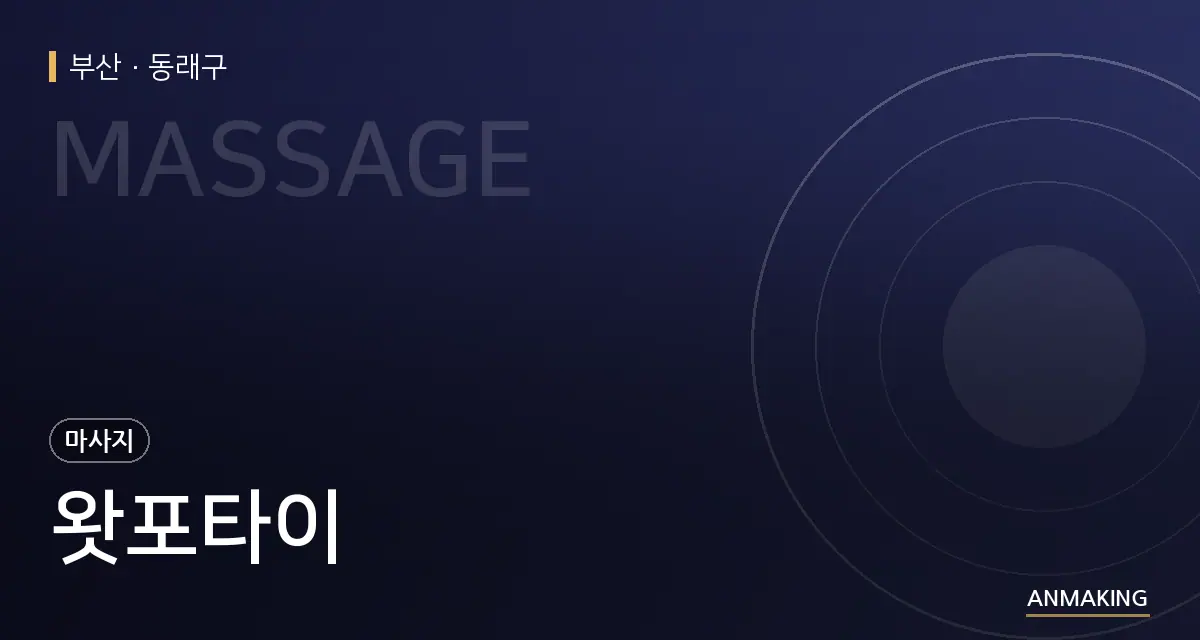 부산 동래구 왓포타이 안내 이미지