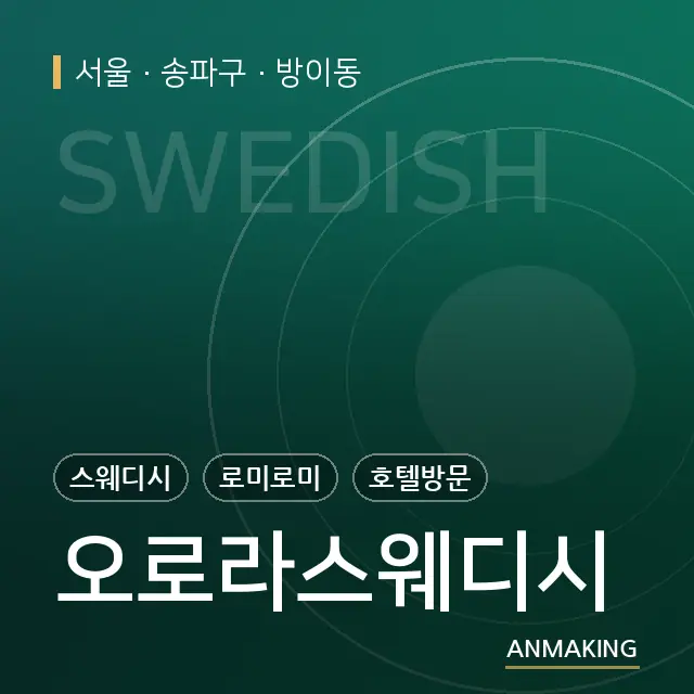 서울 송파구 오로라스웨디시 안내 이미지