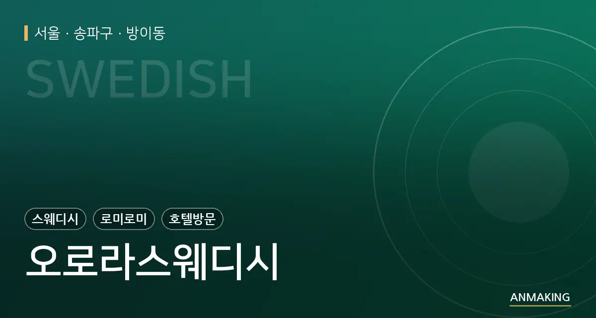 서울 송파구 오로라스웨디시 안내 이미지