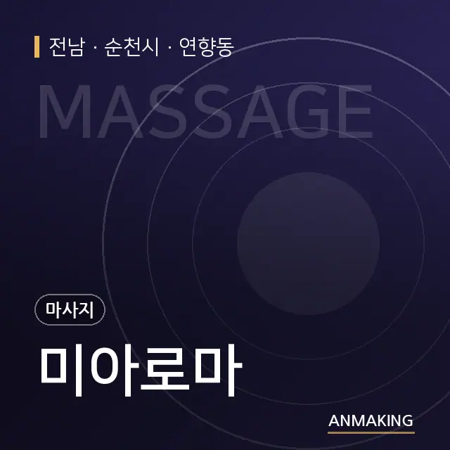 전남 순천시 미아로마 안내 이미지