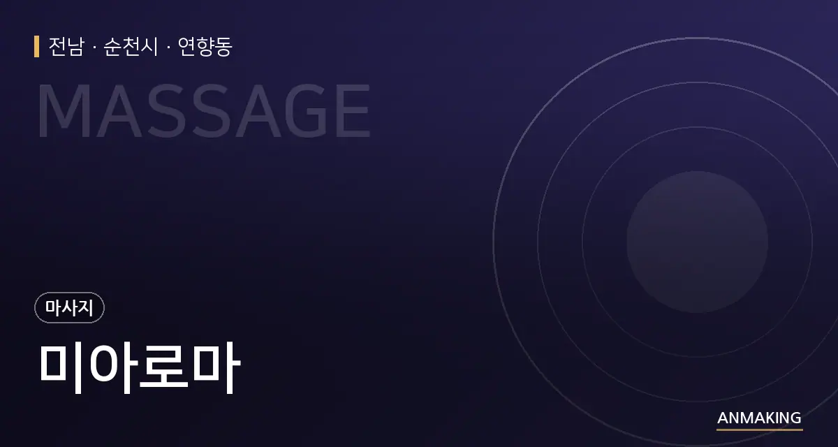 전남 순천시 미아로마 안내 이미지