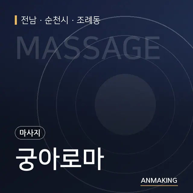 전남 순천시 궁아로마 안내 이미지