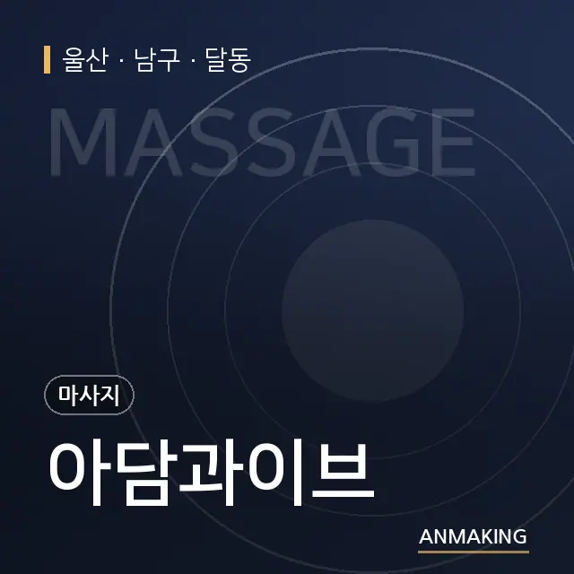 울산 남구 아담과이브 안내 이미지