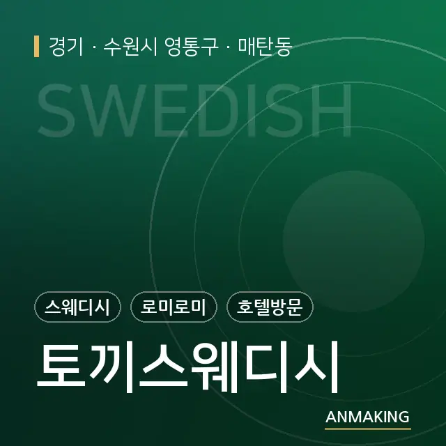 경기 수원시 영통구 토끼스웨디시 안내 이미지