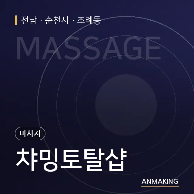 전남 순천시 챠밍토탈샵 안내 이미지