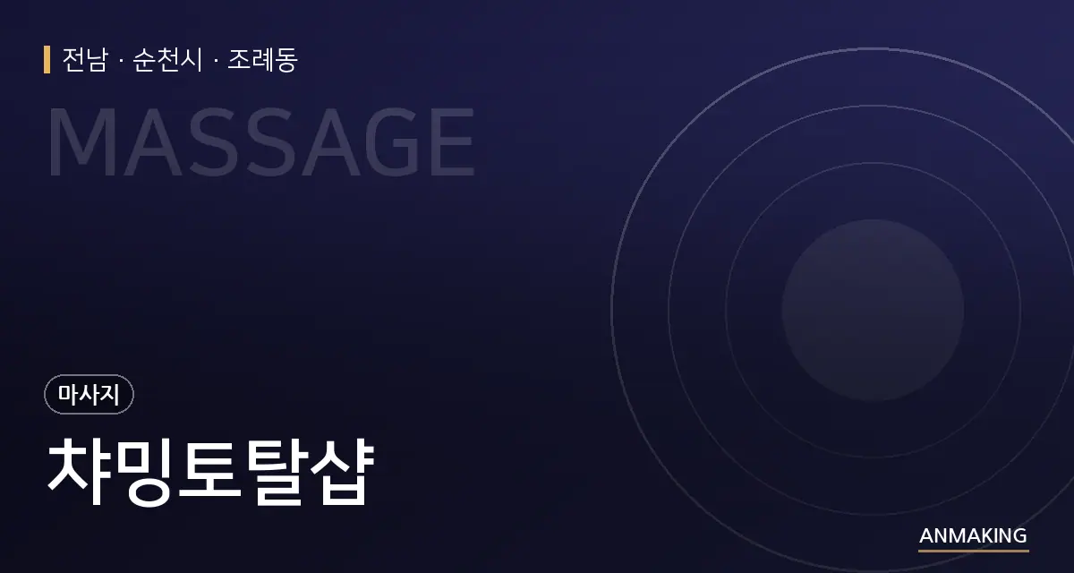 전남 순천시 챠밍토탈샵 안내 이미지