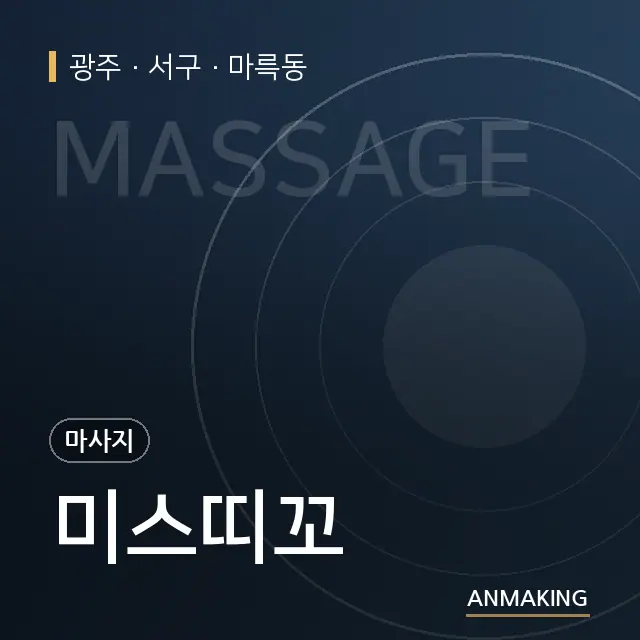 광주 서구 미스띠꼬 안내 이미지