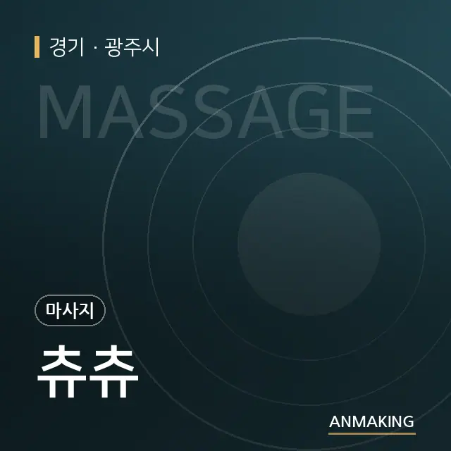 경기 광주시 츄츄 안내 이미지