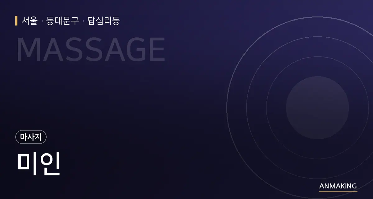 서울 동대문구 미인 안내 이미지