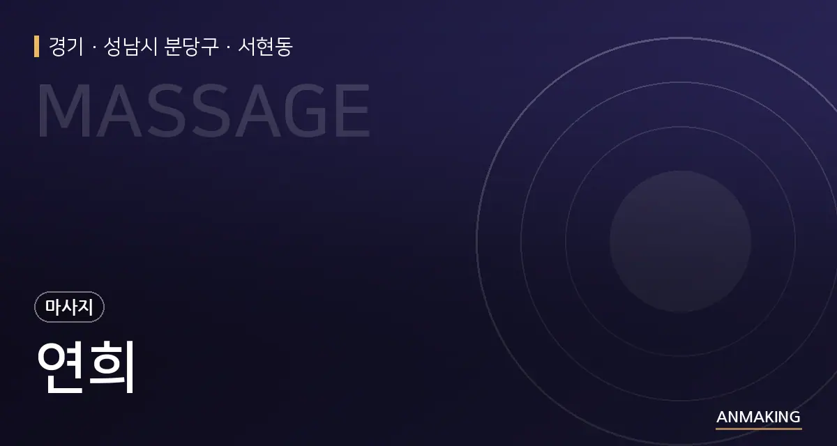 경기 성남시 분당구 연희 안내 이미지